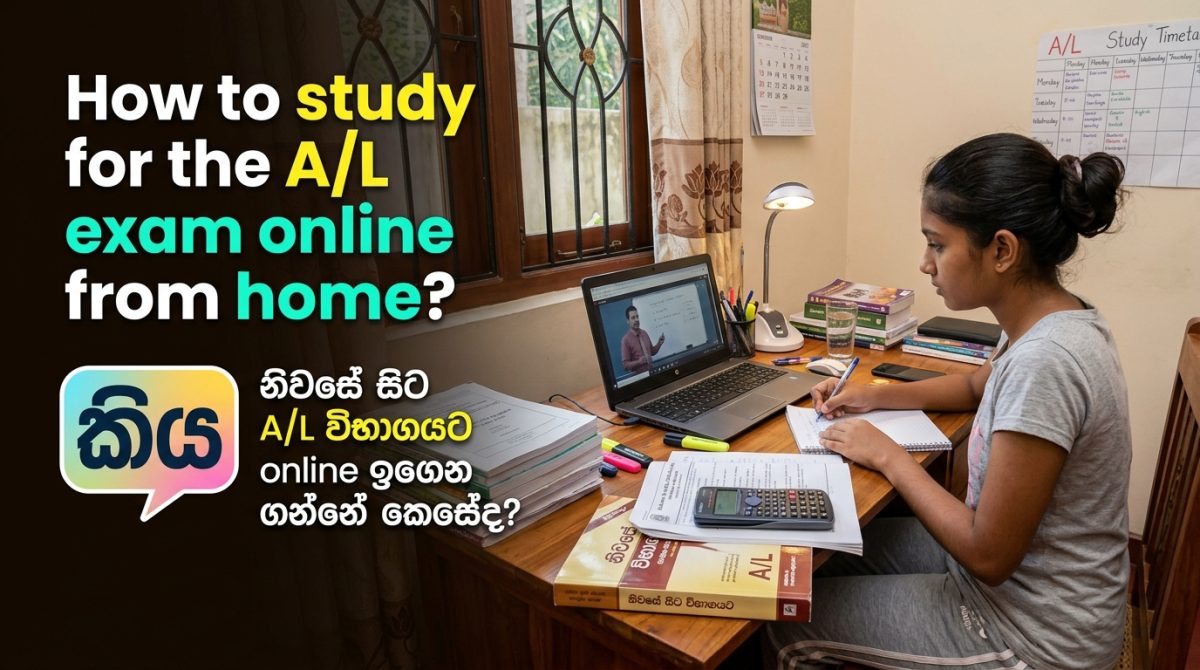 A/L විභාගයට ගෙදර සිට Online ඉගෙන ගන්නේ කොහොමද?